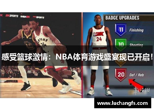 感受篮球激情：NBA体育游戏盛宴现已开启！