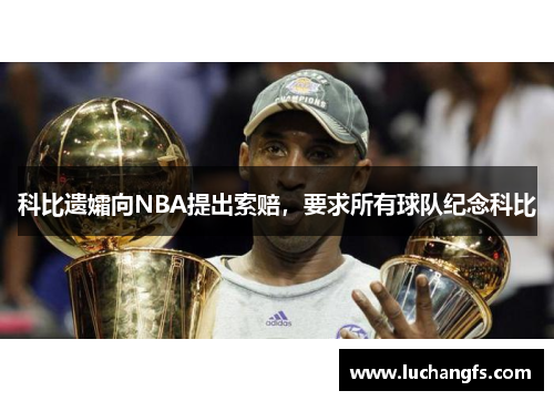 科比遗孀向NBA提出索赔，要求所有球队纪念科比